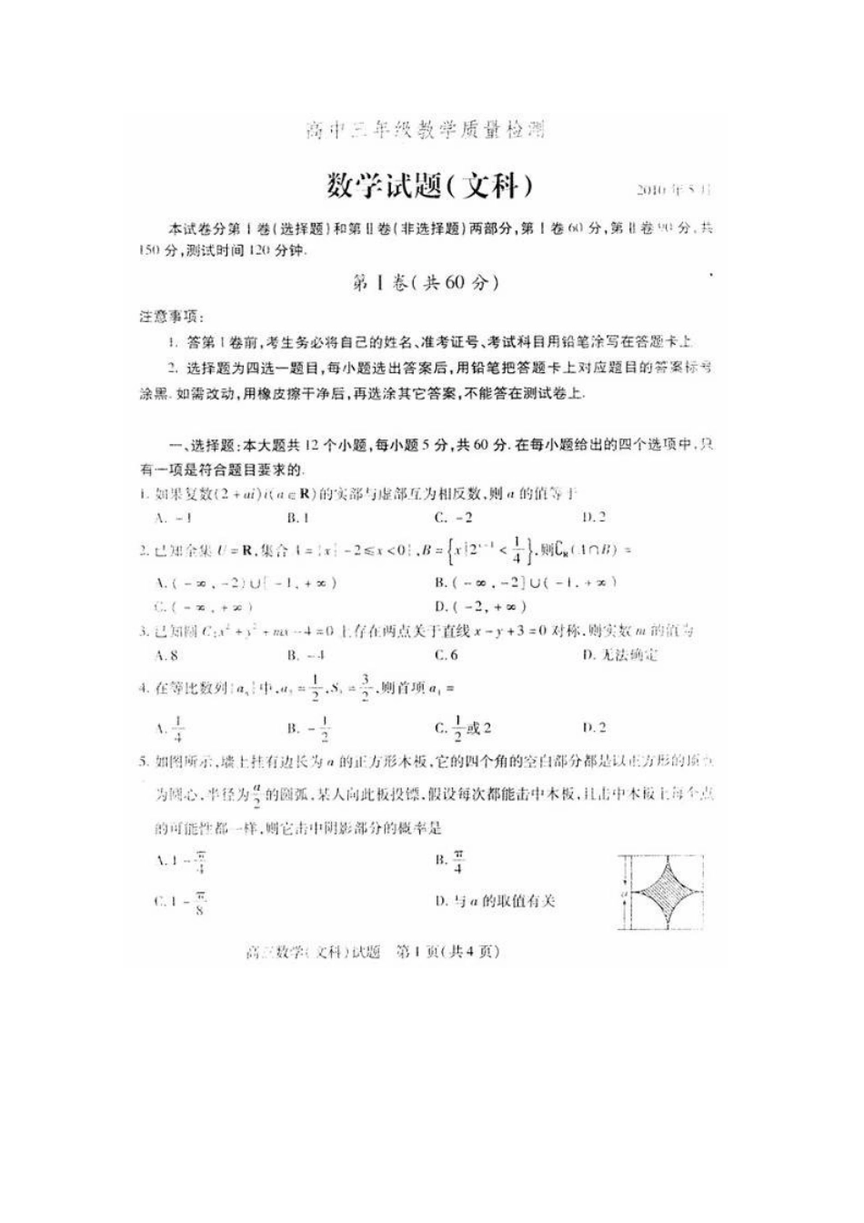 山东省德州市高三数学第二次高考模拟考试 文新人教版试卷_第1页