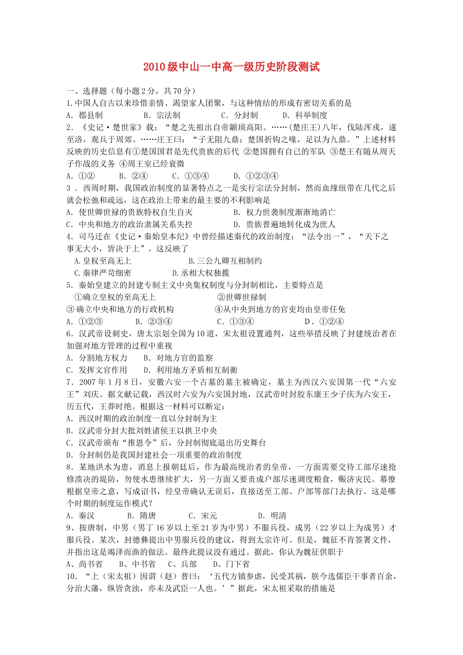 广东省中山一中10-11学年高一历史上学期第二次段考岳麓版【会员独享】_第1页