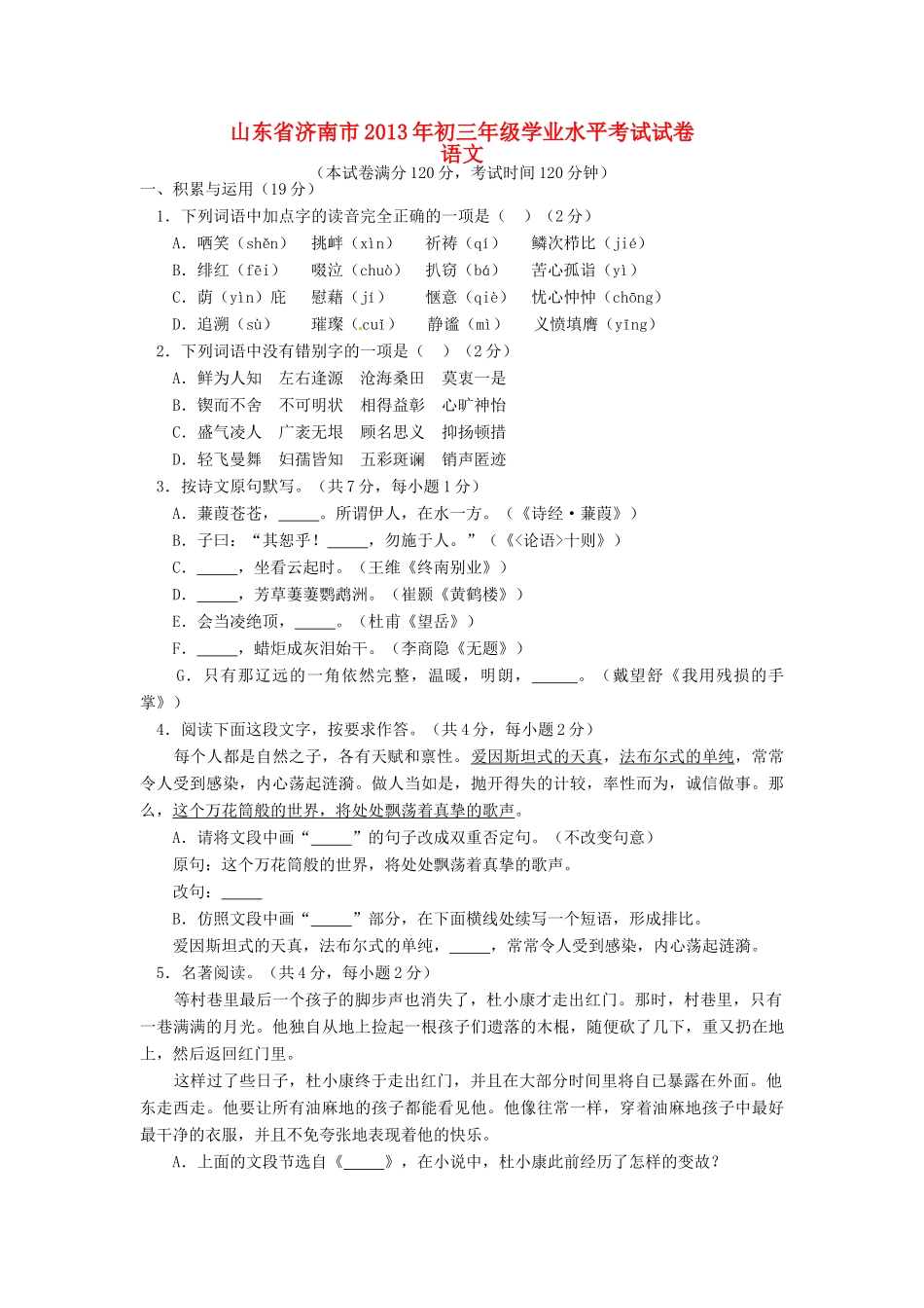 山东省济南市中考语文真题试卷_第1页