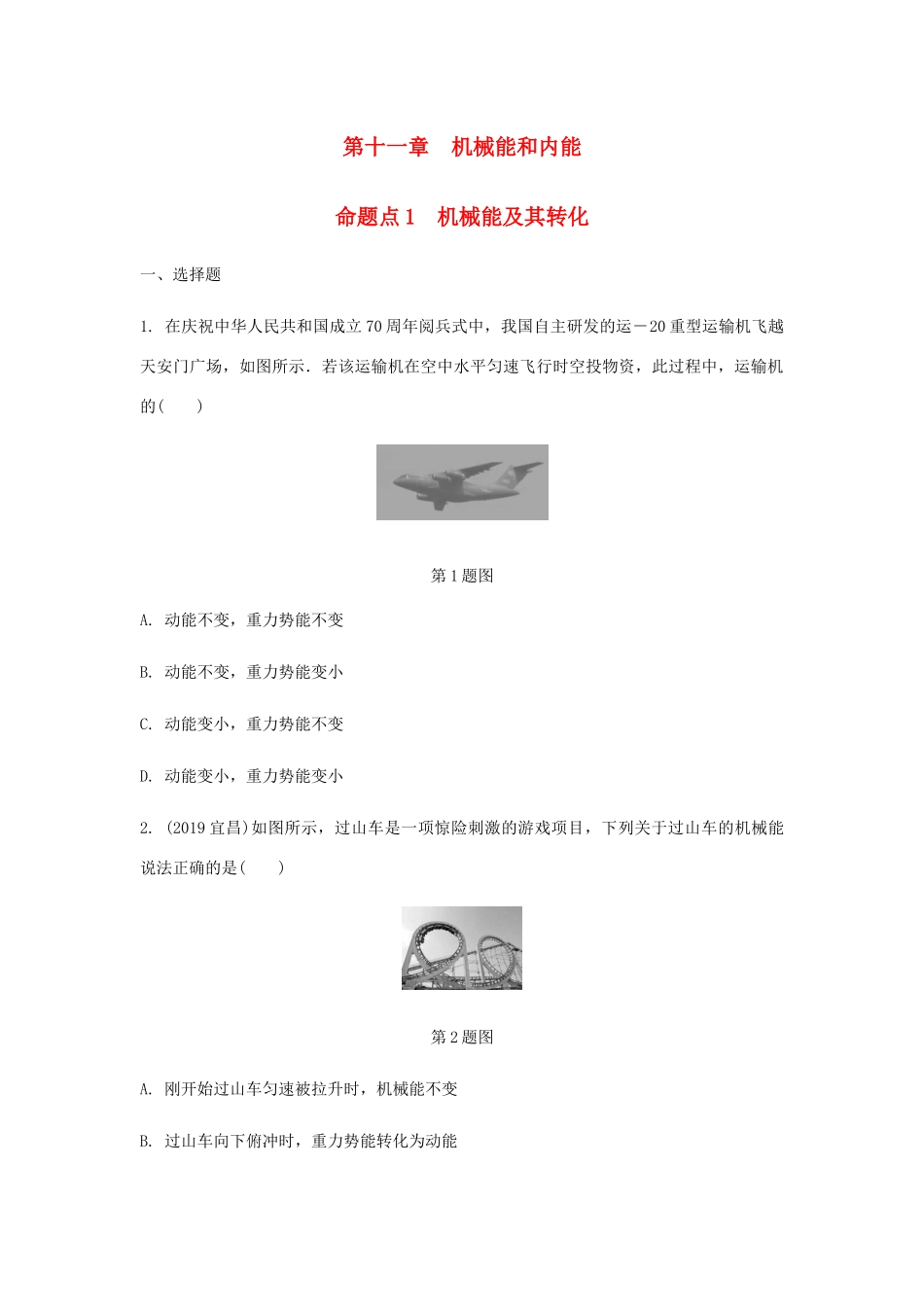 中考物理一轮复习 基础考点一遍过 第十二章 机械能和内能 命题点1 机械能及其转化试卷_第1页