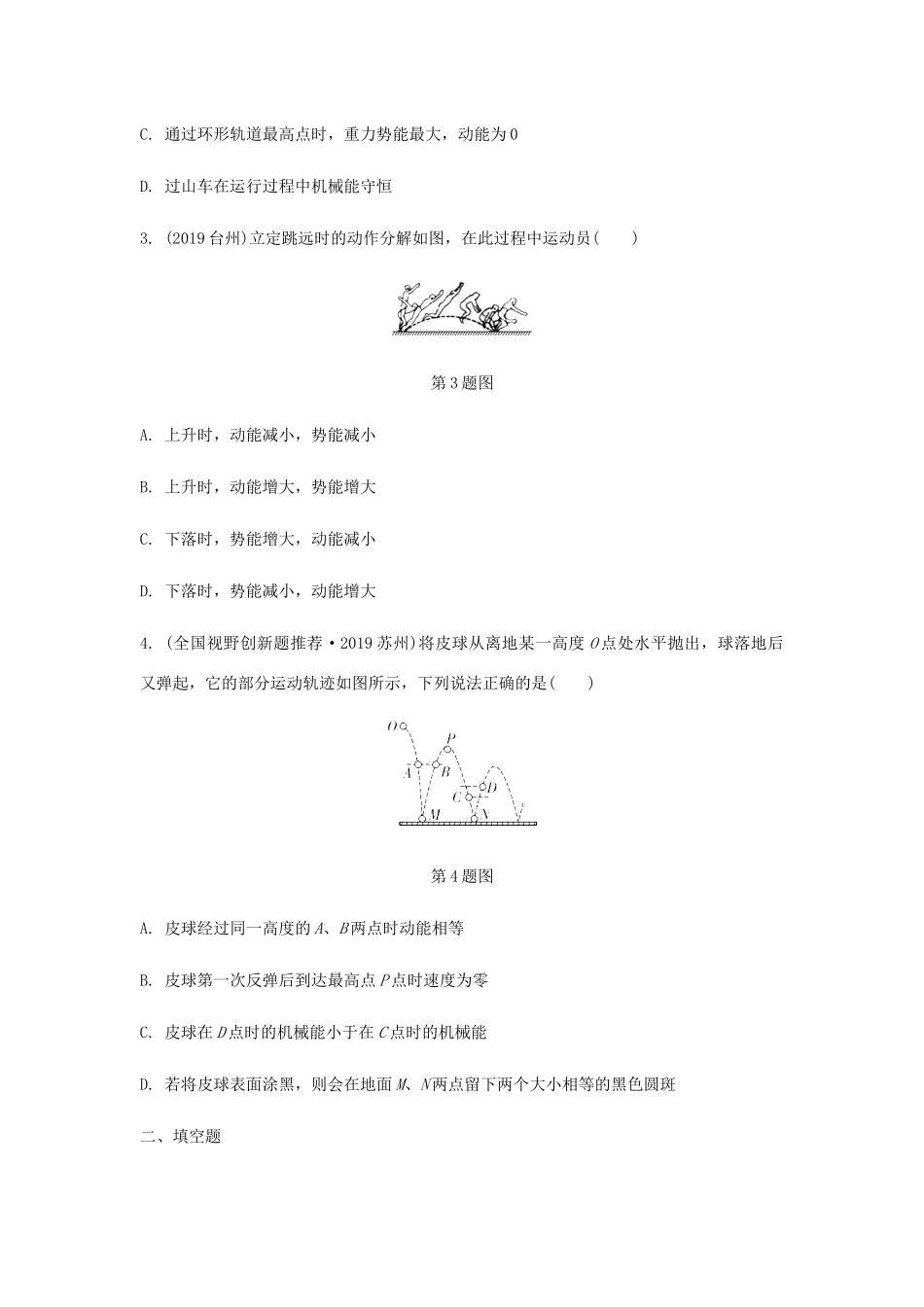 中考物理一轮复习 基础考点一遍过 第十二章 机械能和内能 命题点1 机械能及其转化试卷_第2页