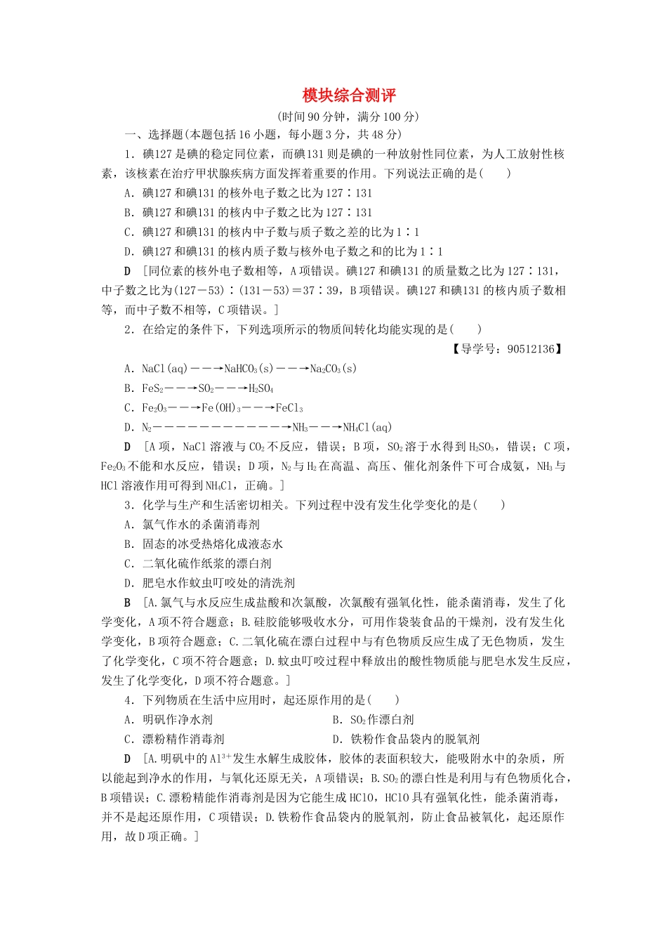 高中化学 模块综合测评（2）苏教版必修1-苏教版高一必修1化学试题_第1页