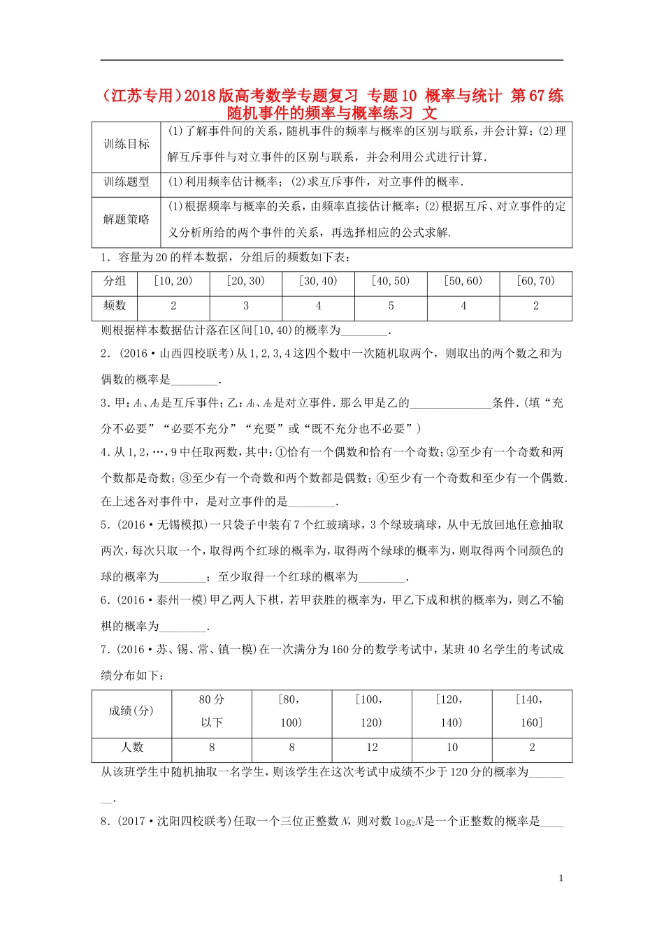（江苏专用）高考数学专题复习 专题10 概率与统计 第67练 随机事件的频率与概率练习 文-人教版高三全册数学试题_第1页