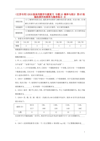 （江苏专用）高考数学专题复习 专题10 概率与统计 第67练 随机事件的频率与概率练习 文-人教版高三全册数学试题