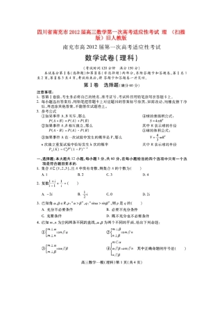 四川省南充市高三数学第一次高考适应性考试 理 旧人教版试卷