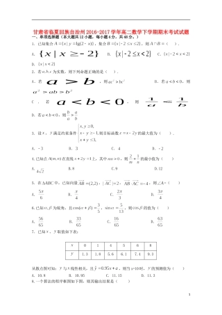 甘肃省临夏回族自治州高二数学下学期期末考试试题-人教版高二全册数学试题