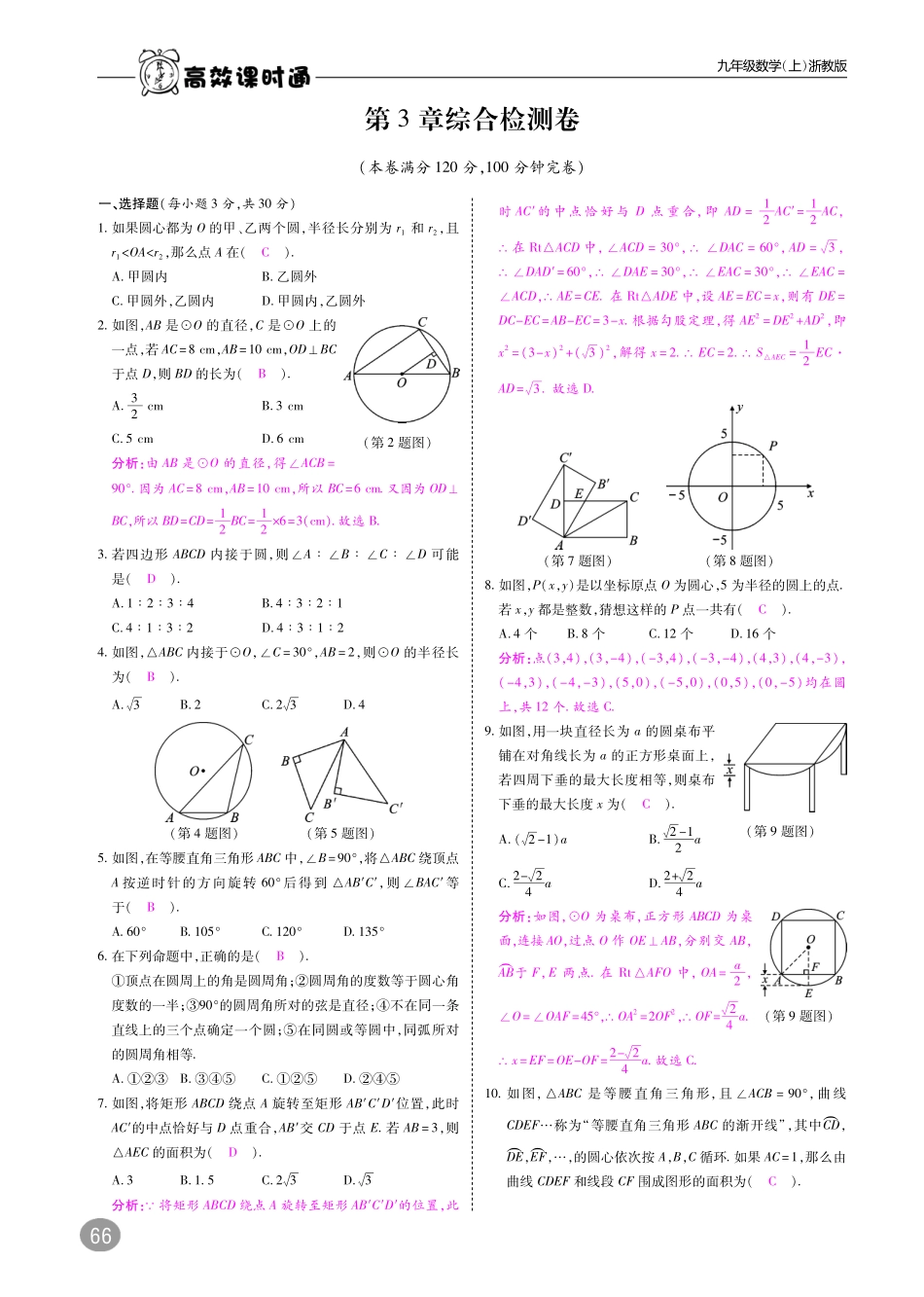 九年级数学上册 第3章 圆的基本性质综合检测卷(A本，pdf)(新版)浙教版试卷_第1页