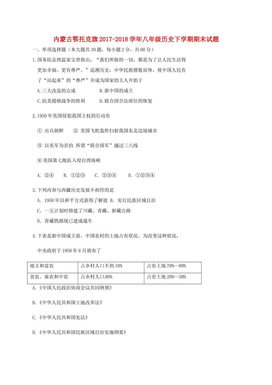 内蒙古鄂托克旗 八年级历史下学期期末试题 新人教版 试题_第1页
