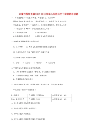 内蒙古鄂托克旗 八年级历史下学期期末试题 新人教版 试题