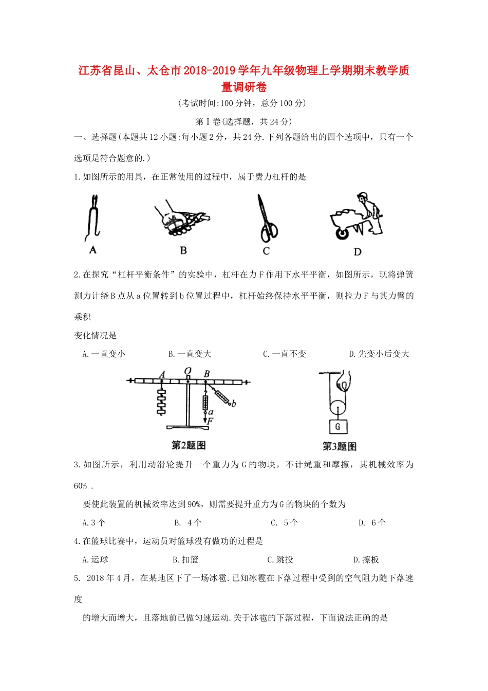 九年级物理上学期期末教学质量调研卷试卷_第1页