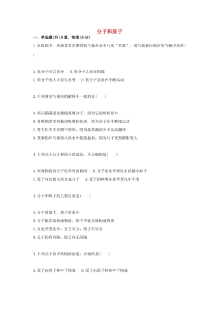 九年级化学上册 基础训练 分子和原子天天练(新版)新人教版试卷
