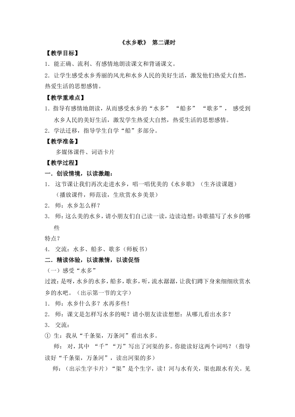 水乡歌第二课时_第1页