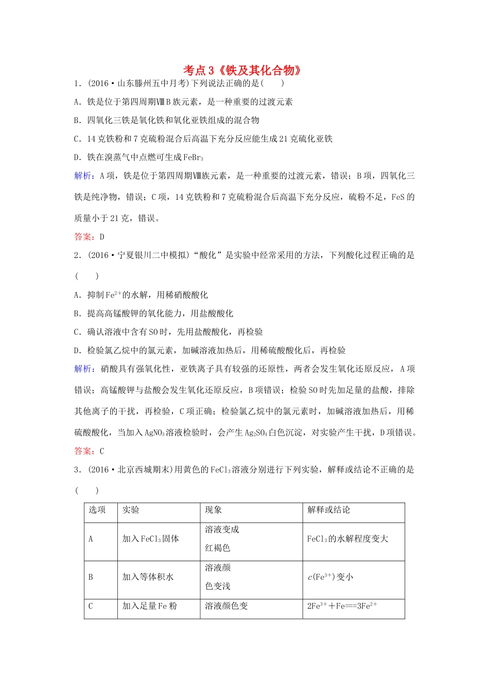广东省高考化学一轮复习 专题1《金属及其化合物》考点3《铁及其化合物》-人教版高三全册化学试题_第1页
