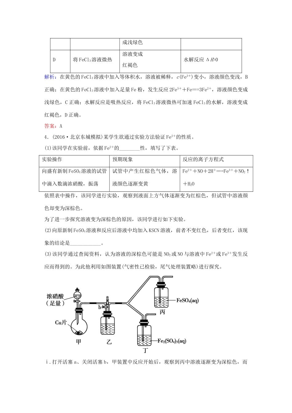 广东省高考化学一轮复习 专题1《金属及其化合物》考点3《铁及其化合物》-人教版高三全册化学试题_第2页