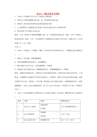 广东省高考化学一轮复习 专题1《金属及其化合物》考点3《铁及其化合物》-人教版高三全册化学试题