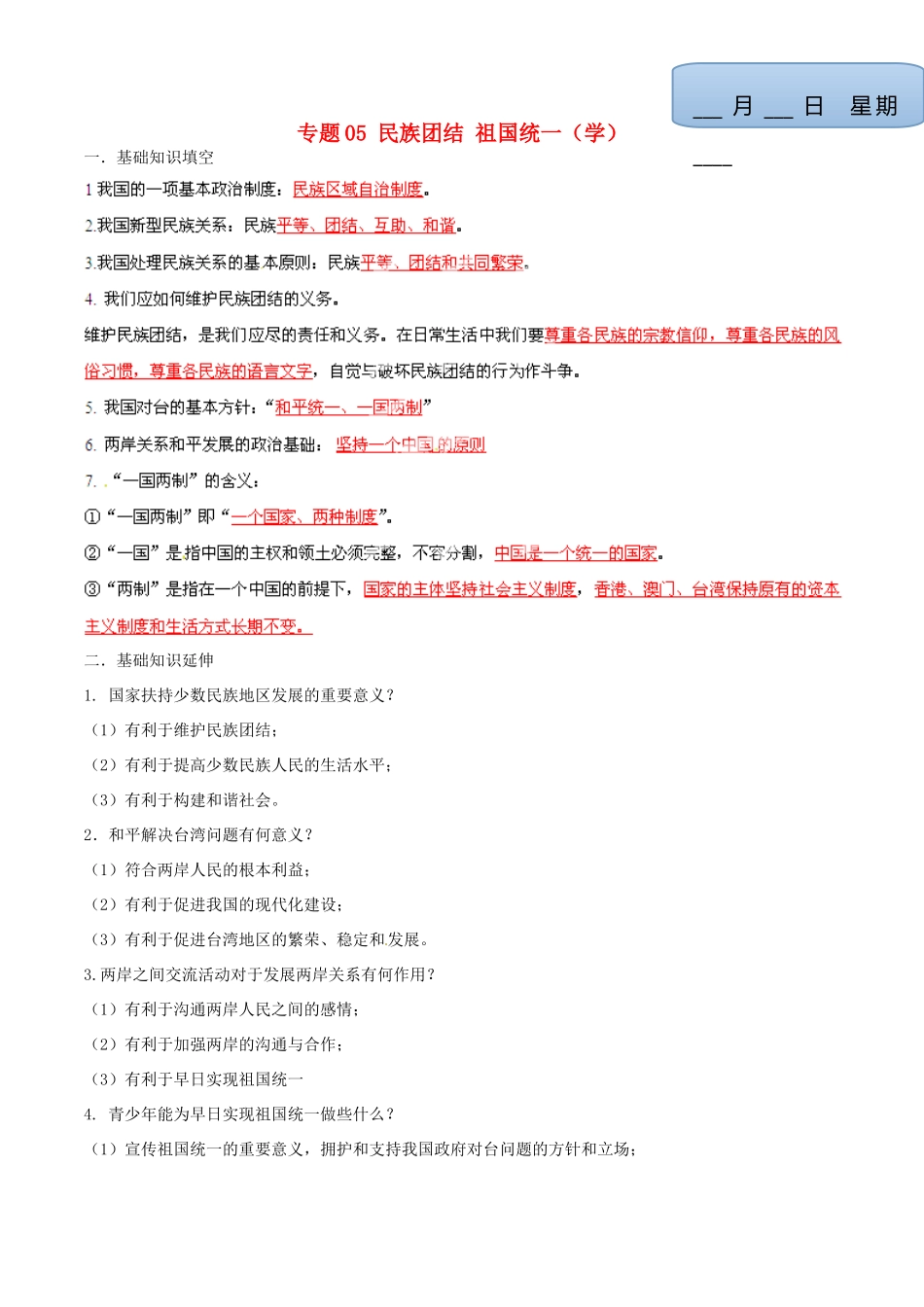九年级政治寒假作业 专题05 民族团结 祖国统一(学)试卷_第1页