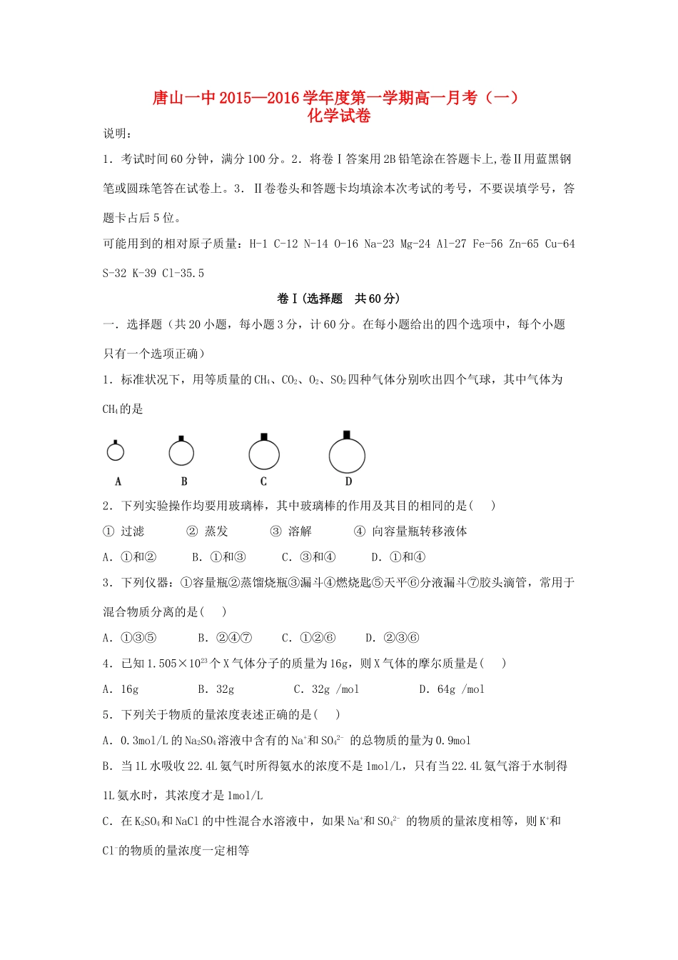 河北省唐山一中高一化学上学期第一次（10月）月考试题-人教版高一全册化学试题_第1页