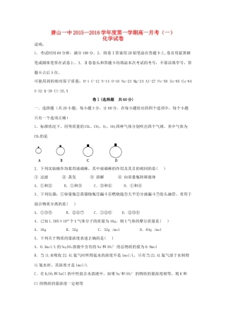 河北省唐山一中高一化学上学期第一次（10月）月考试题-人教版高一全册化学试题