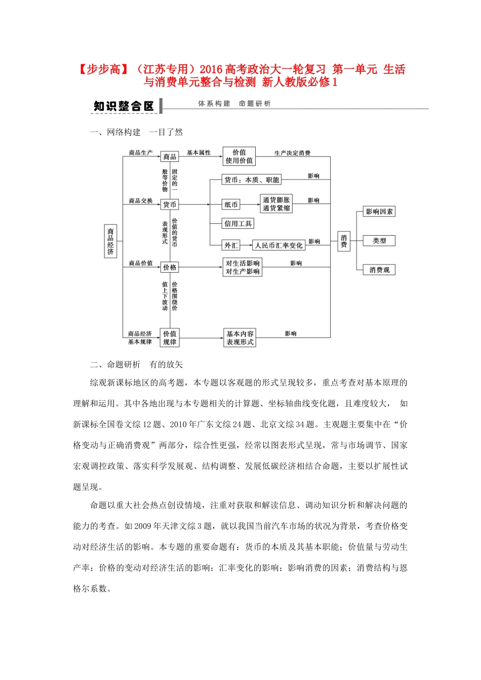 （江苏专用）高考政治大一轮复习 第一单元 生活与消费单元整合与检测 新人教版必修1-新人教版高三必修1政治试题_第1页