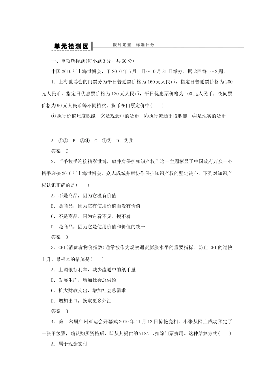 （江苏专用）高考政治大一轮复习 第一单元 生活与消费单元整合与检测 新人教版必修1-新人教版高三必修1政治试题_第2页
