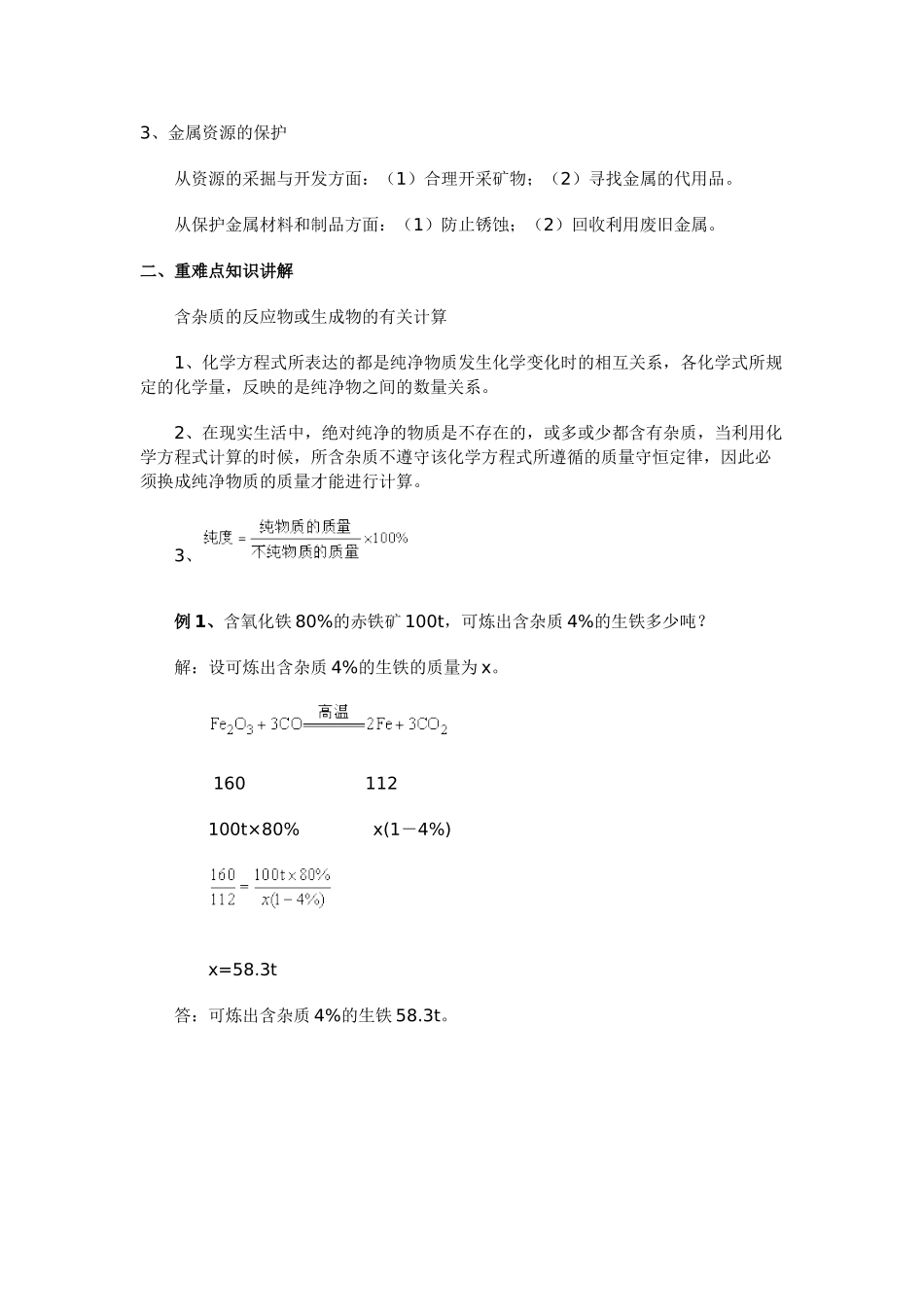 九年级化学金属的冶炼和金属资源的保护一周强化粵教版试卷_第3页