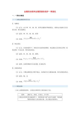 九年级化学金属的冶炼和金属资源的保护一周强化粵教版试卷
