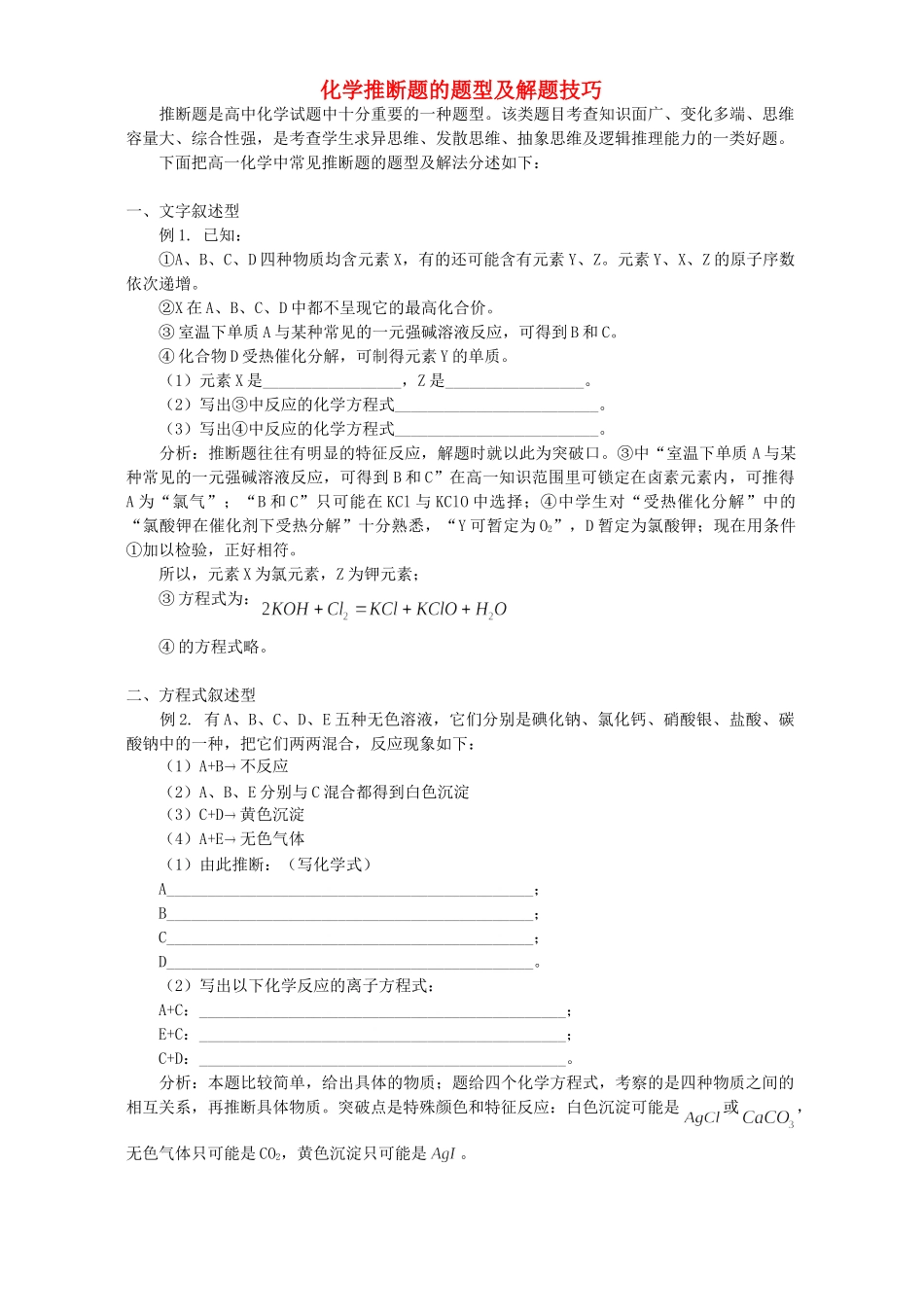 化学推断题的题型及解题技巧 学法指导 不分版本 试题_第1页
