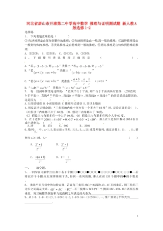 河北省唐山市开滦第二中学高中数学 推理与证明测试题 新人教A版选修1-2
