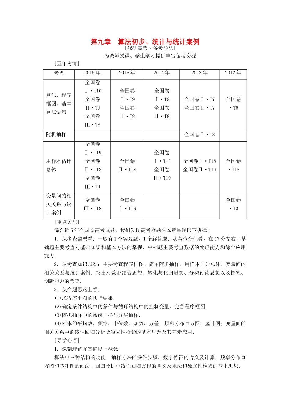 （全国通用）高考数学一轮复习 第9章 算法初步、统计与统计案例 第1节 算法与程序框图教师用书 文 新人教A版-新人教A版高三全册数学试题_第1页