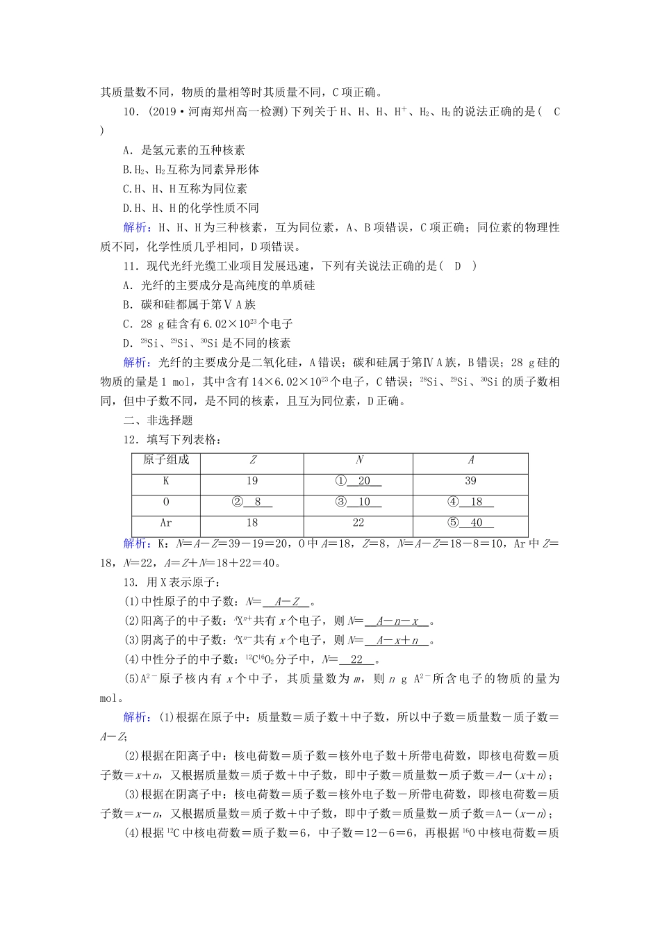高中化学 第1章 物质结构 元素周期律 第1节 第3课时 核素同步作业（含解析）新人教版必修2-新人教版高一必修2化学试题_第3页