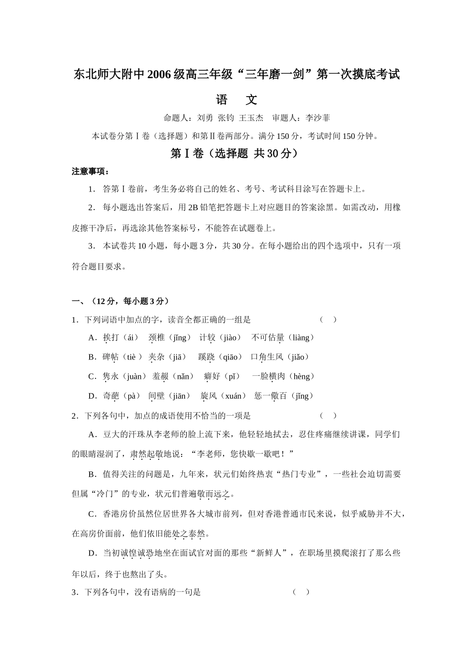 吉林省东北师大附中高三第一次摸底考试 (语文) 全国各地届8-9月份高三语文模拟试卷(整理40套) 全国各地届8-9月份高三语文模拟试卷(整理40套)_第1页