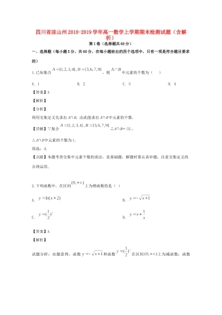 四川省凉山州高一数学上学期期末检测试卷