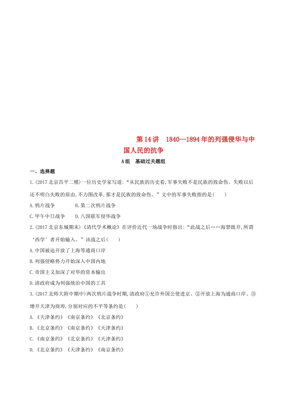 （北京专用）高考历史一轮复习 专题六 近代前期中国的沉沦与转型——鸦片战争至甲午中日战争前 第14讲 的列强侵华与中国人民的抗争练习-人教版高三全册历史试题_第1页