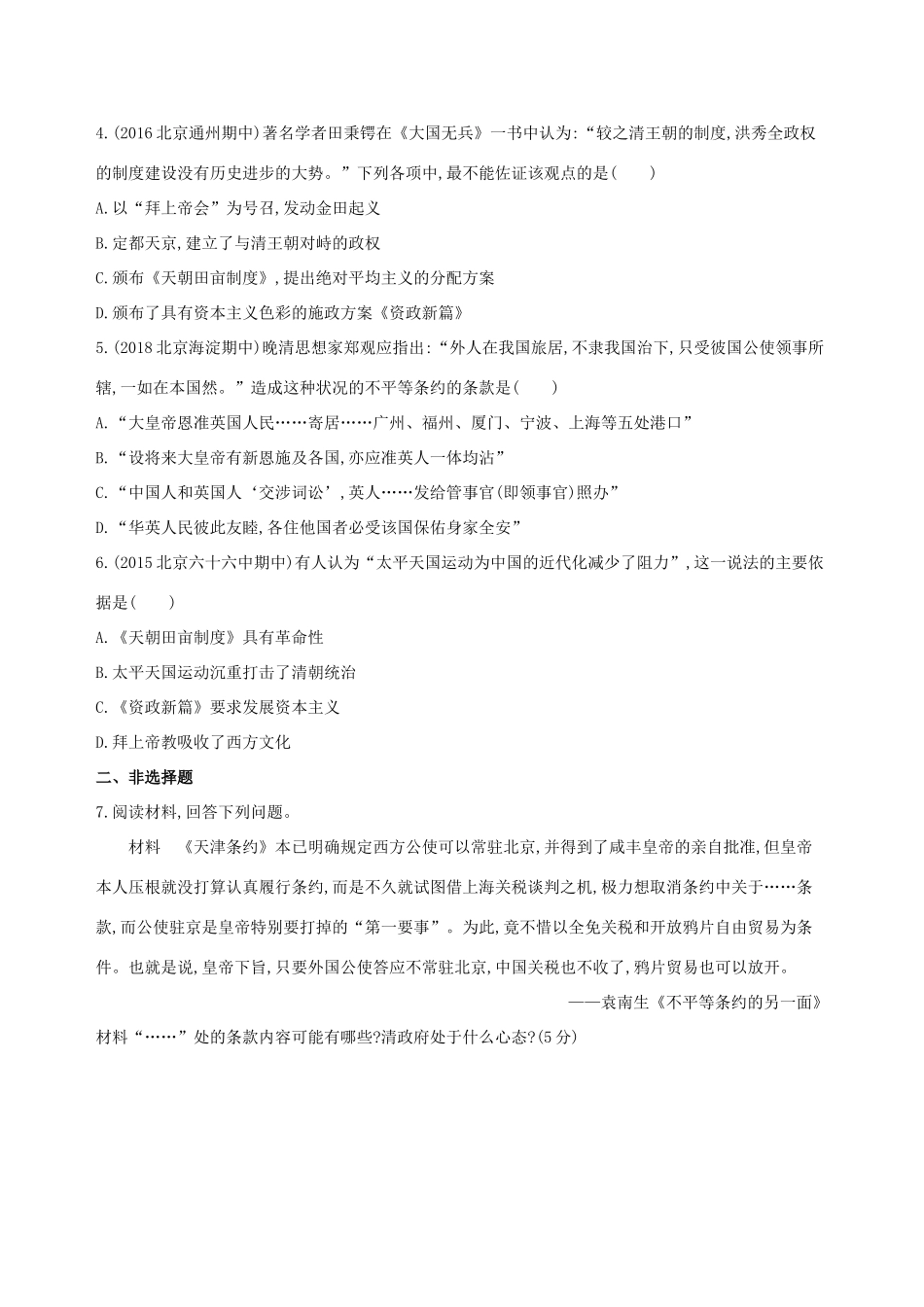 （北京专用）高考历史一轮复习 专题六 近代前期中国的沉沦与转型——鸦片战争至甲午中日战争前 第14讲 的列强侵华与中国人民的抗争练习-人教版高三全册历史试题_第2页