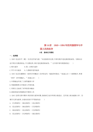 （北京专用）高考历史一轮复习 专题六 近代前期中国的沉沦与转型——鸦片战争至甲午中日战争前 第14讲 的列强侵华与中国人民的抗争练习-人教版高三全册历史试题