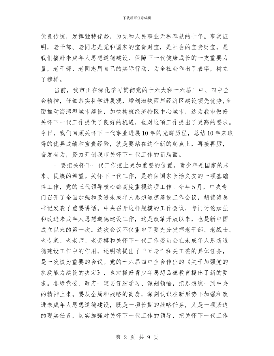 关工委纪念大会上的讲话与关注民生及财税会上发言范文汇编_第2页