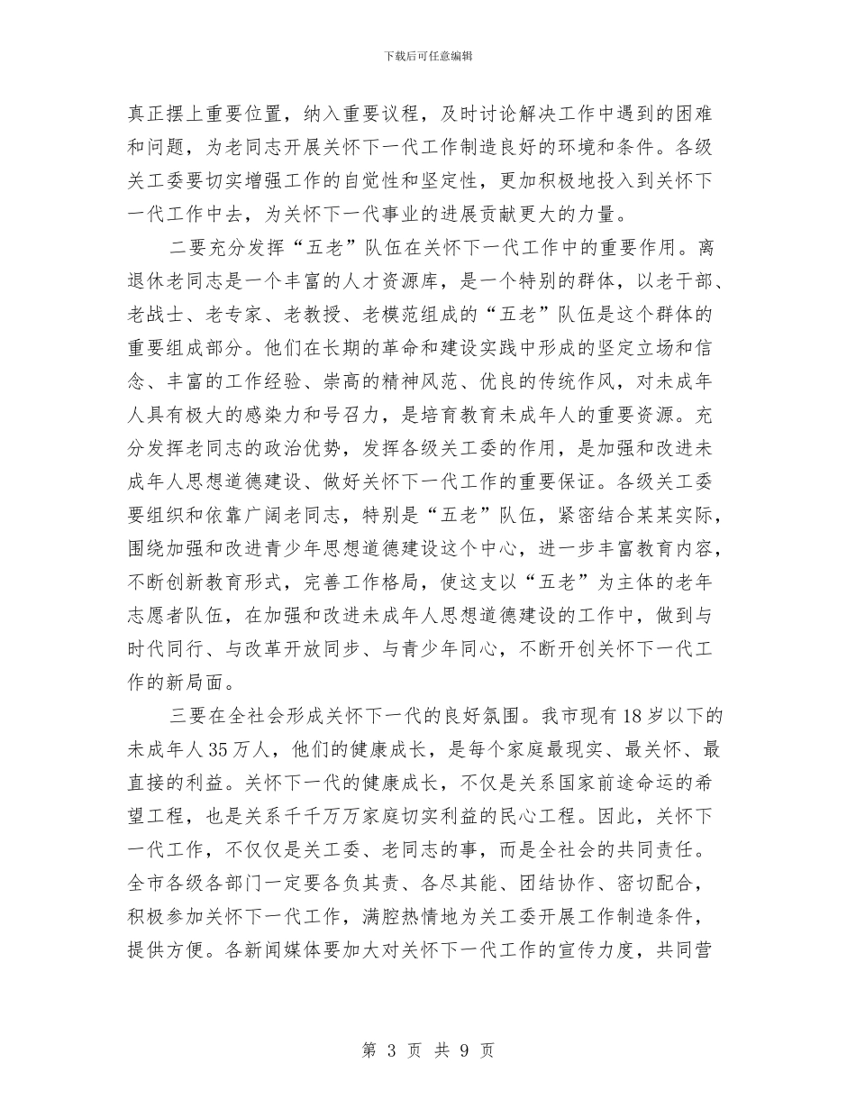 关工委纪念大会上的讲话与关注民生及财税会上发言范文汇编_第3页