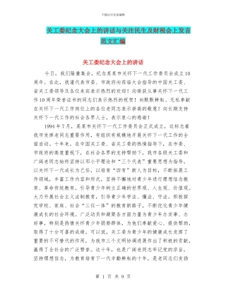 关工委纪念大会上的讲话与关注民生及财税会上发言范文汇编