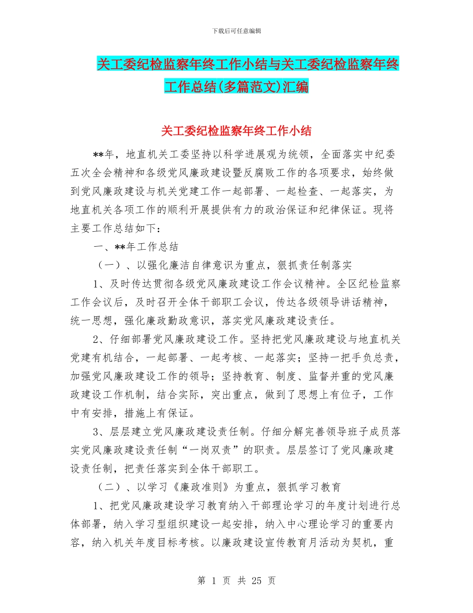 关工委纪检监察年终工作小结与关工委纪检监察年终工作总结汇编_第1页