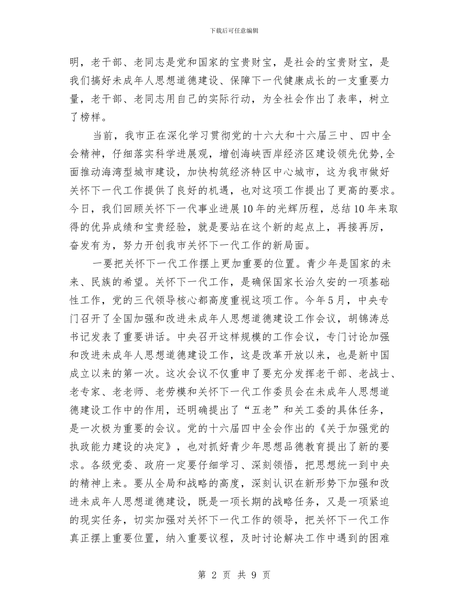 关工委纪念大会上的讲话与关心下一代会议纪要汇编_第2页