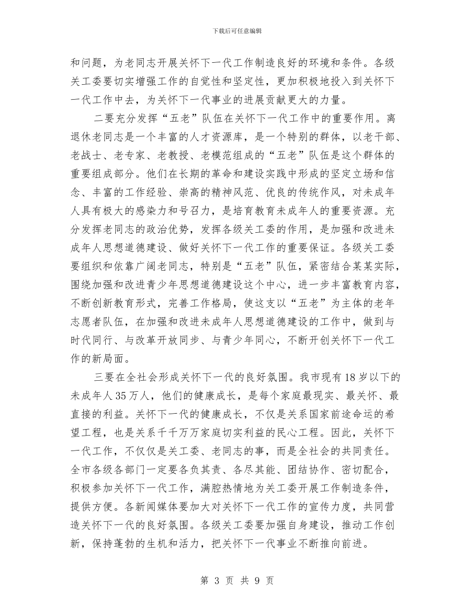 关工委纪念大会上的讲话与关心下一代会议纪要汇编_第3页