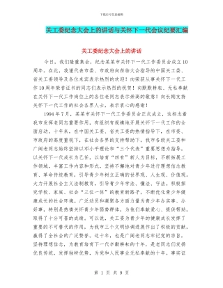 关工委纪念大会上的讲话与关心下一代会议纪要汇编