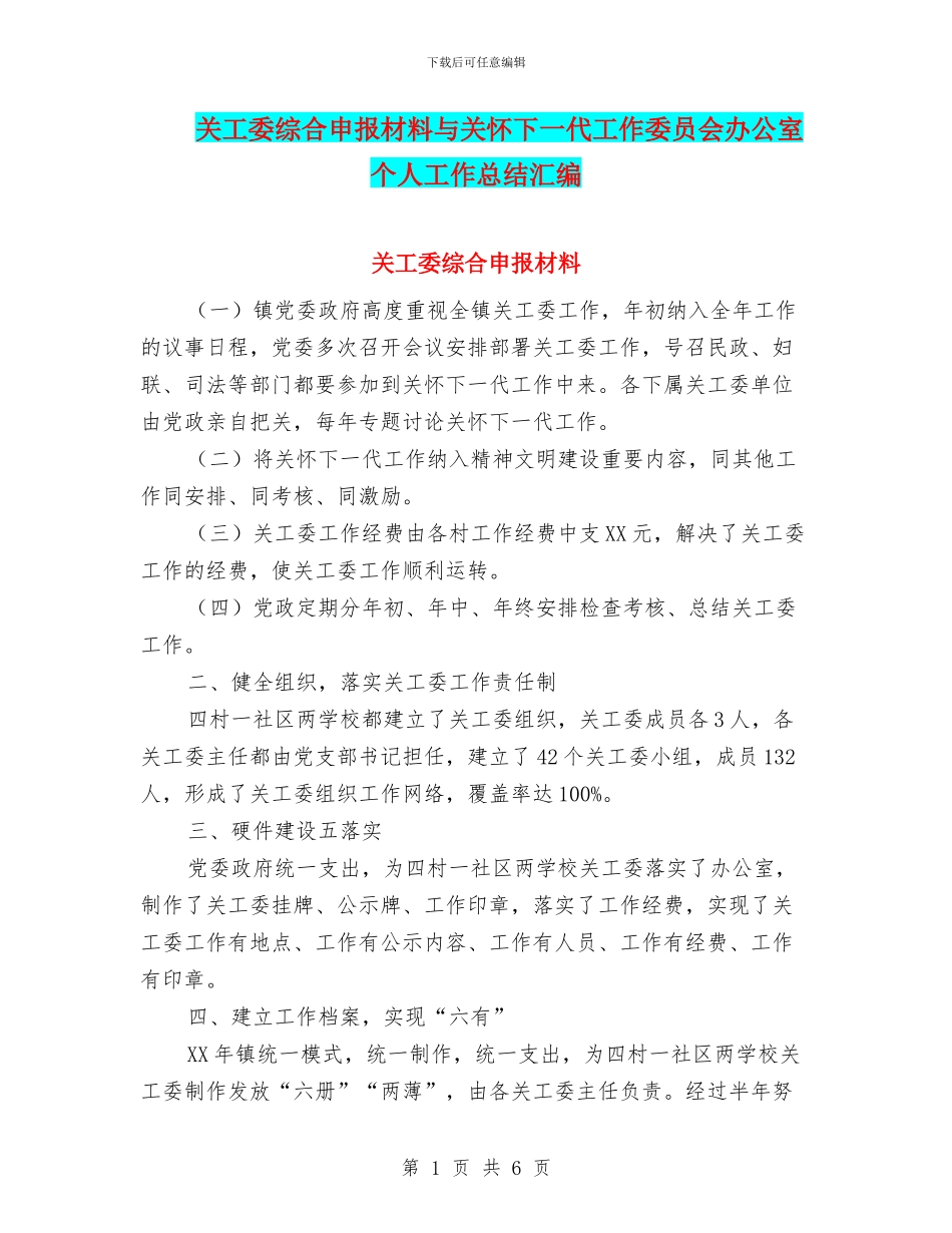 关工委综合申报材料与关心下一代工作委员会办公室个人工作总结汇编_第1页