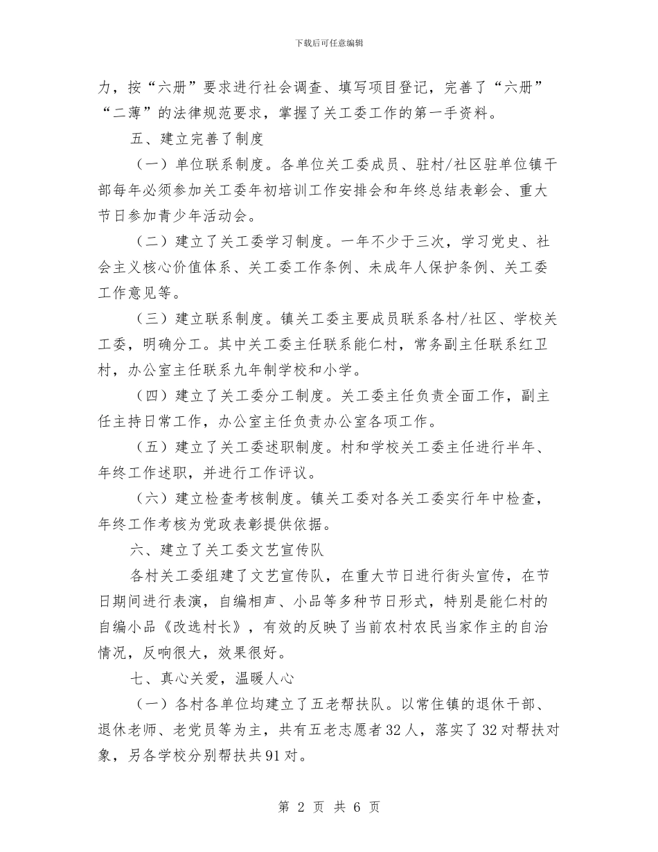 关工委综合申报材料与关心下一代工作委员会办公室个人工作总结汇编_第2页