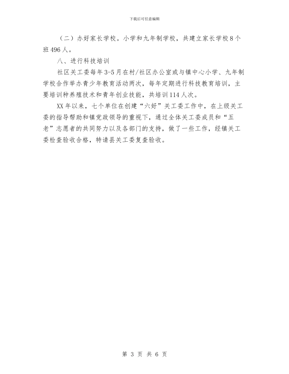 关工委综合申报材料与关心下一代工作委员会办公室个人工作总结汇编_第3页