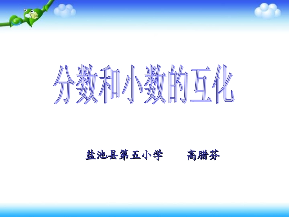 （精品）_分数和小数的互化_第1页