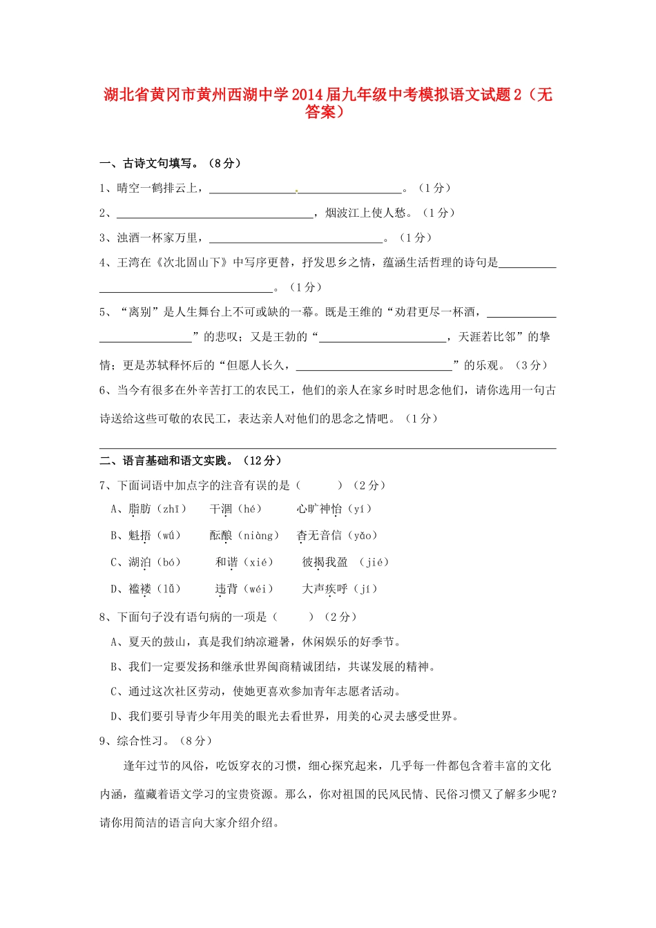 中考语文模拟试卷2(无答案)试卷(00002)_第1页