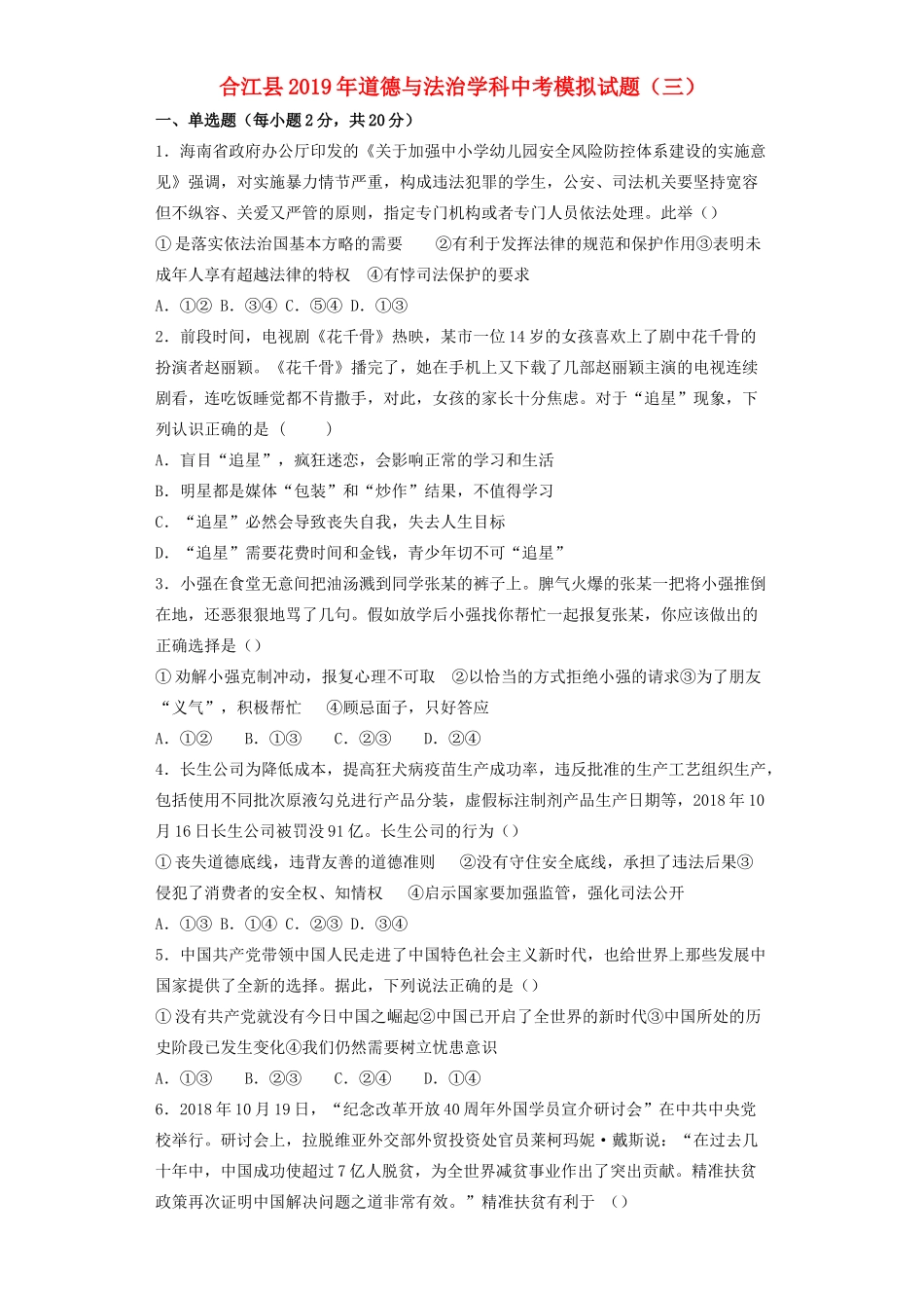 中考道德与法治模拟题(三)试卷_第1页