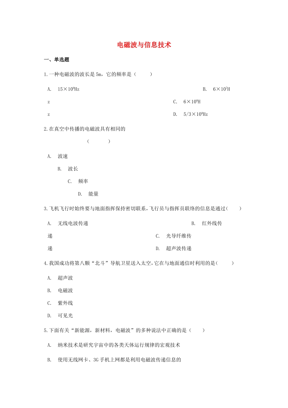 中考物理总复习 电磁波与信息技术专项训练试卷_第1页