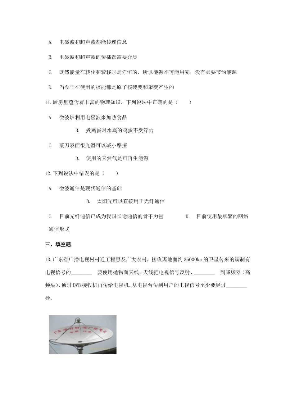 中考物理总复习 电磁波与信息技术专项训练试卷_第3页